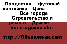 Продается 40-футовый контейнер › Цена ­ 110 000 - Все города Строительство и ремонт » Другое   . Вологодская обл.